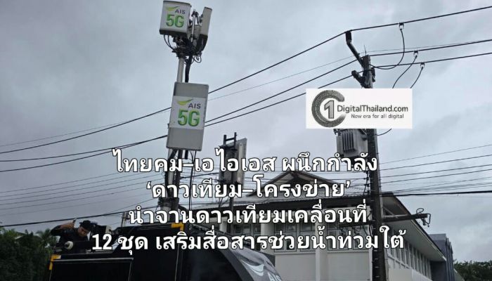 ไทยคม–เอไอเอส ผนึกกำลัง ‘ดาวเทียม–โครงข่าย’ รุดนำจานดาวเทียมเคลื่อนที่ 12 ชุด เสริมสื่อสารฉุกเฉิน ช่วยน้ำท่วมใต้