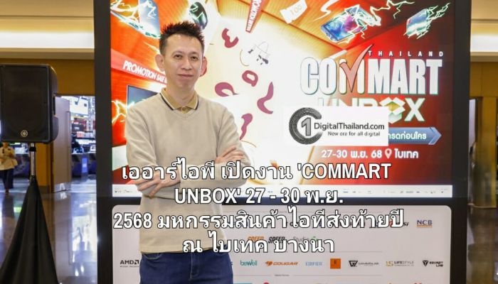 เออาร์ไอพี เปิดงาน 'COMMART UNBOX' 27 - 30 พ.ย. 2568 มหกรรมสินค้าไอทีส่งท้ายปี ณ ไบเทค บางนา