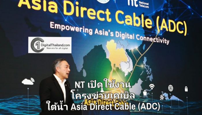NT เปิดใช้งานโครงข่ายเคเบิลใต้น้ำ Asia Direct Cable (ADC) ยกระดับการเชื่อมต่อระหว่างประเทศ หนุนไทยเป็นศูนย์กลางดิจิทัลอาเซียน