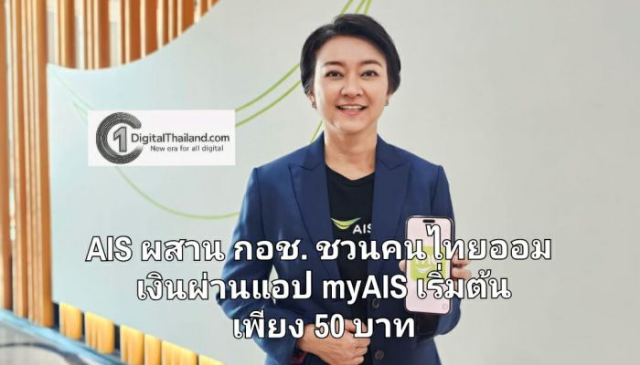 AIS ผสาน กอช. ชวนคนไทยออมเงินผ่านแอป myAIS เริ่มต้นเพียง 50 บาท สร้างความมั่นคงการเงินในวัยเกษียณ พร้อมลุ้นโชคใหญ่และของรางวัล