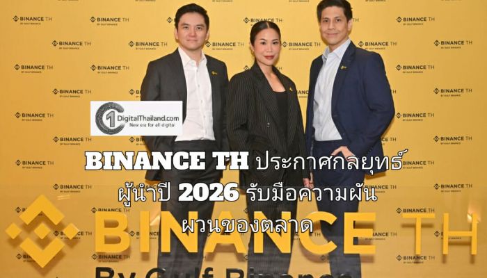 BINANCE TH ประกาศกลยุทธ์ผู้นำปี 2026  รับมือความผันผวนของตลาด พร้อมกำหนดทิศทางการเติบโตครั้งใหม่