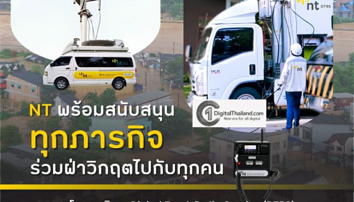 NT ย้ำบทบาทโทรคมนาคมแห่งชาติ ชูรถโมบาย DTRS หนุนภารกิจช่วยเหลือพื้นที่ประสบสาธารณะภัย