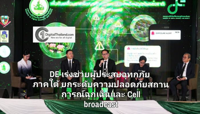 DE เร่งช่วยผู้ประสบอุทกภัยภาคใต้ ร่วมมือทุกภาคส่วนยกระดับความปลอดภัยสถานการณ์ฉุกเฉินและ Cell broadcast