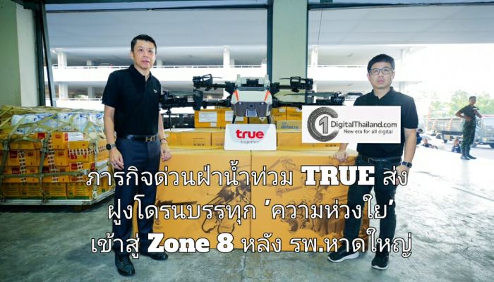 ภารกิจด่วนฝ่าน้ำท่วม ทรูส่งฝูงโดรนบรรทุก 'ความห่วงใย' เข้าสู่ Zone 8 หลัง รพ.หาดใหญ่