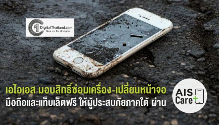 เอไอเอส มอบสิทธิ์ซ่อมเครื่อง–เปลี่ยนหน้าจอ มือถือและแท็บเล็ต ฟรี ผ่านบริการ AIS Care+ แบ่งเบาภาระลูกค้าผู้ประสบภัยน้ำท่วมใต้