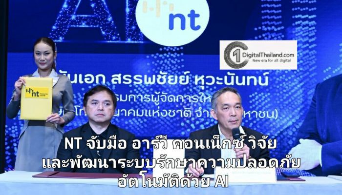 NT จับมือ อาร์วี คอนเน็กซ์ ร่วมวิจัยและพัฒนานวัตกรรมระบบรักษาความปลอดภัยอัตโนมัติเต็มรูปแบบ ด้วย AI 