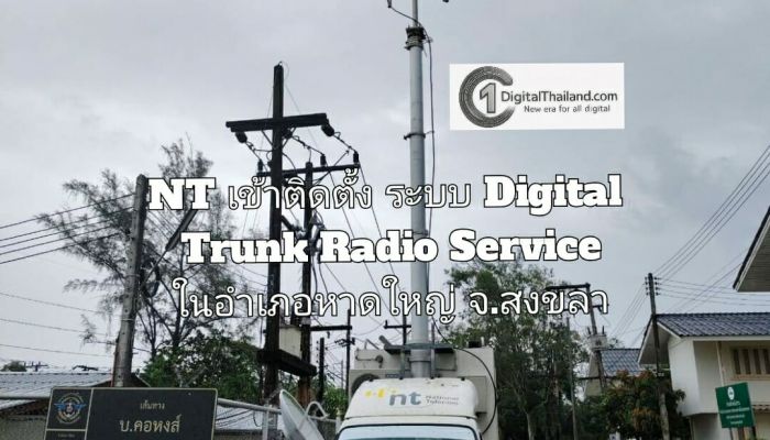 NT เข้าติดตั้งระบบ Digital Trunk Radio Service ในอำเภอหาดใหญ่ จ.สงขลา สนับสนุนภารกิจสื่อสารในพื้นที่ประสบภัยอย่างเร่งด่วน