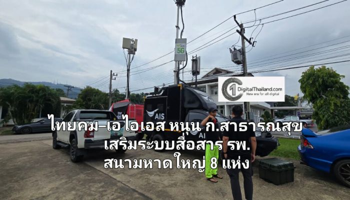 ไทยคม–เอไอเอส หนุนกระทรวงสาธารณสุข เสริมระบบสื่อสาร รพ.สนามที่หาดใหญ่ 8 แห่ง รองรับผู้ป่วยน้ำท่วม