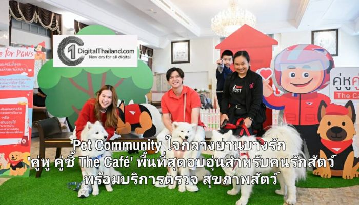 ไปรษณีย์ไทยจุดกระแส Pet Community ใจกลางย่านบางรัก 'คู่หู คู่ซี้ The Café' พื้นที่สุดอบอุ่นสำหรับคนรักสัตว์ พร้อมบริการตรวจสุขภาพสัตว์