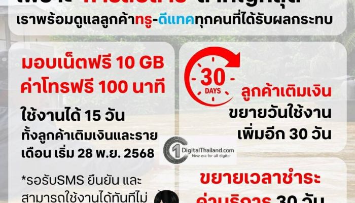 ทรู-ดีแทค เดินหน้าดูแลลูกค้าจากน้ำท่วมภาคใต้อย่างต่อเนื่อง พร้อมมาตรการช่วยเหลือเร่งด่วน ดูแลผู้ได้รับผลกระทบทุกกลุ่ม