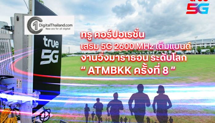 TRUE เพิ่มศักยภาพ 5G คลื่น 2600 MHz เต็มแบนด์ หนุนงานวิ่งมาราธอนระดับโลก 'อะเมซิ่ง ไทยแลนด์ มาราธอน แบงค็อก' ครั้งที่ 8 รองรับนักวิ่งไทย-ต่างชาติ 4.8 หมื่นคน