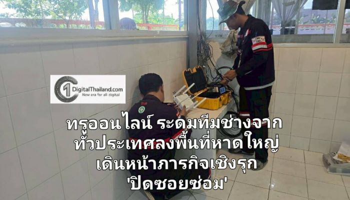 ทรูออนไลน์ระดมทีมช่างจากทั่วประเทศ ลงพื้นที่หาดใหญ่ เดินหน้าภารกิจเชิงรุก 'ปิดซอยซ่อม' เข้าซ่อม–เปลี่ยนอุปกรณ์ให้ฟรี โดยไม่ต้องรอให้ลูกค้าแจ้ง