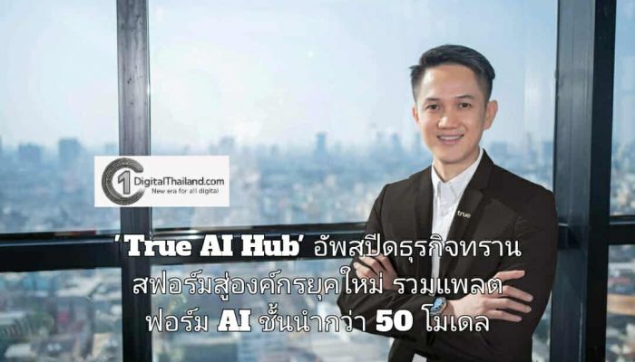 ทรูบิสิเนส ส่ง 'True AI Hub' อัพสปีดธุรกิจทรานสฟอร์มสู่องค์กรยุคใหม่ รวมแพลตฟอร์ม AI ชั้นนำกว่า 50 โมเดล