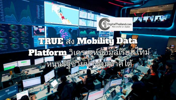 TRUE ส่ง Mobility Data Platform วิเคราะห์ข้อมูลการเคลื่อนตัวของประชากรแบบเรียลไทม์ หนุนรัฐช่วยน้ำท่วมภาคใต้ 
