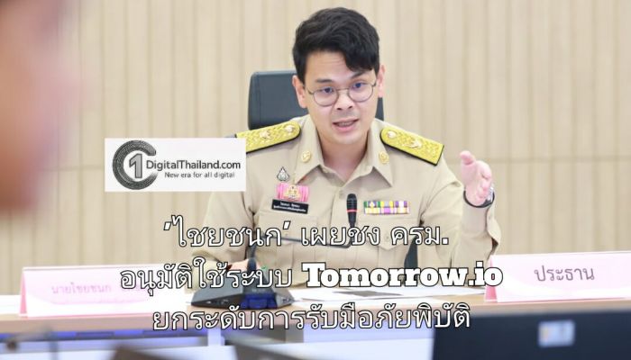 'ไชยชนก' เผยชง ครม. อนุมัติใช้ระบบ Tomorrow.io ยกระดับการรับมือภัยพิบัติ