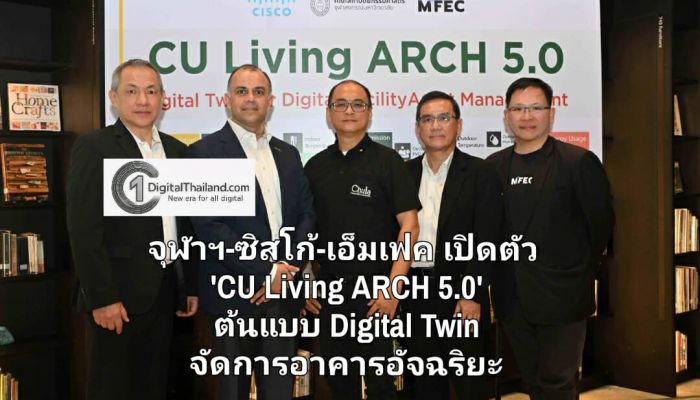 จุฬาฯ-ซิสโก้-เอ็มเฟค เปิดตัว 'CU Living ARCH 5.0' ต้นแบบ Digital Twin ขับเคลื่อนด้วย AI แห่งแรกของไทย จัดการอาคารอัจฉริยะ