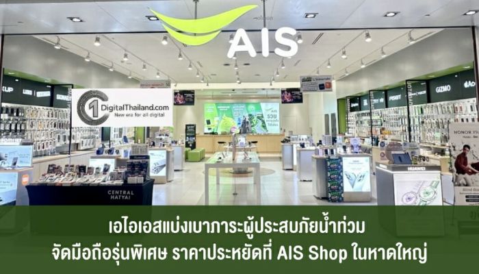 เอไอเอส แบ่งเบาภาระผู้ประสบภัยน้ำท่วม จัดสมาร์ทโฟนรุ่นพิเศษในราคาประหยัด ลดสูงสุด 40% ที่ AIS Shop ในหาดใหญ่