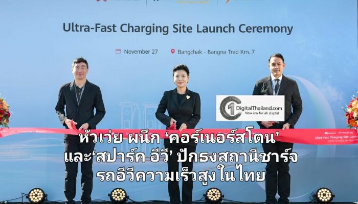 หัวเว่ย ผนึก‘คอร์เนอร์สโตน’ และ‘สปาร์ค อีวี’ ปักธงสถานีชาร์จรถอีวีความเร็วสูงในไทย ดันสู่ศูนย์กลางลงทุนในภูมิภาค