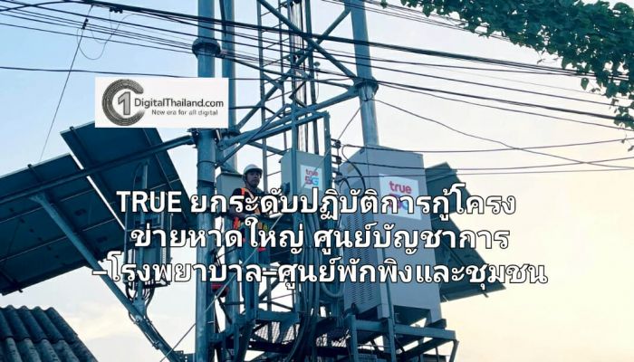 TRUE ยกระดับปฏิบัติการกู้โครงข่ายหาดใหญ่ เพื่อให้ศูนย์บัญชาการ–โรงพยาบาล–ศูนย์พักพิง และชุมชน กลับมาสื่อสารเต็มประสิทธิภาพโดยเร็วที่สุด