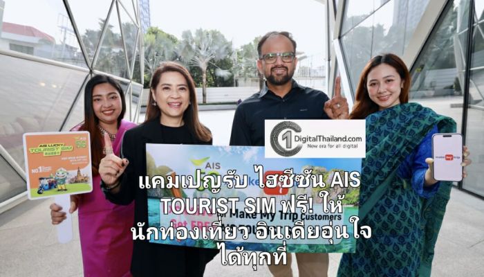 AIS 5G ผนึกกำลัง MakeMyTrip เปิดแคมเปญรับไฮซีซันท่องเที่ยว มอบ AIS TOURIST SIM ฟรี! ให้นักท่องเที่ยวอินเดียอุ่นใจได้ทุกที่