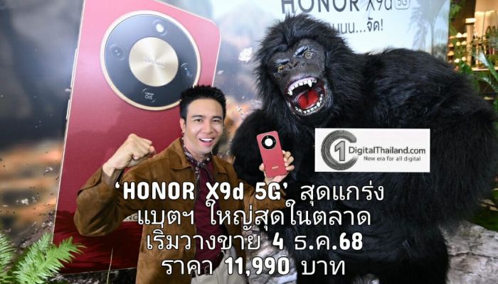 HONOR เปิดตัว ‘HONOR X9d 5G’ สมาร์ตโฟนสุดแกร่ง แบตฯ ใหญ่สุดในตลาด เริ่มวางขาย 4 ธ.ค.68 เป็นต้นไป คุ้มค่าในราคา 11,990 บาท