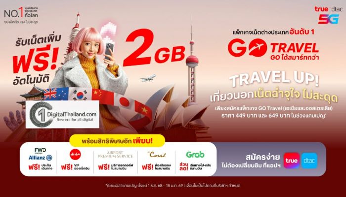 ทรู – ดีแทค เปิดตัวโปรแรงรับฤดูกาลท่องเที่ยว มอบเน็ตเพิ่มฟรี 2GB พร้อมฟรีประกันเดินทางต่างประเทศ ให้ลูกค้าโรมมิ่งได้สบายใจและคุ้มค่ากว่าเดิม