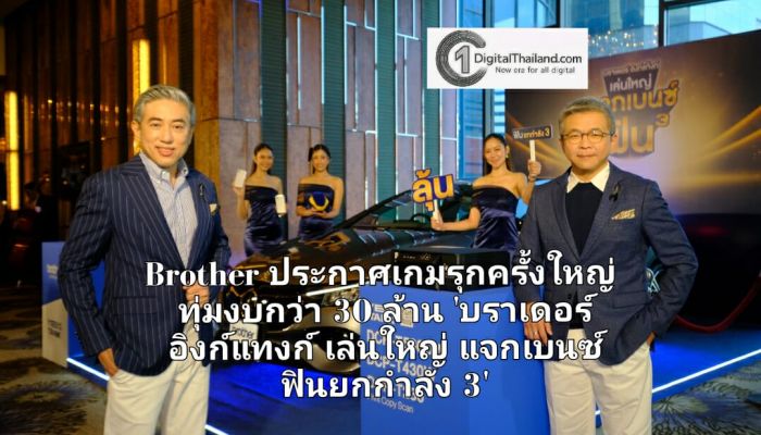 Brother ประกาศเกมรุกครั้งใหญ่ ทุ่มงบกว่า 30 ล้าน เปิดแคมเปญใหญ่ 'บราเดอร์ อิงก์แทงก์ เล่นใหญ่ แจกเบนซ์ ฟินยกกำลัง 3'