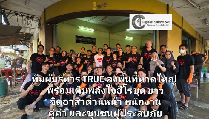 จากใจถึงใจ... ทีมผู้บริหารทรูลงพื้นที่หาดใหญ่ เร่งช่วยเหลือ พร้อมเติมพลังใจฮีโร่ชุดขาว จิตอาสาด่านหน้า พนักงาน คู่ค้า และชุมชนผู้ประสบภัย