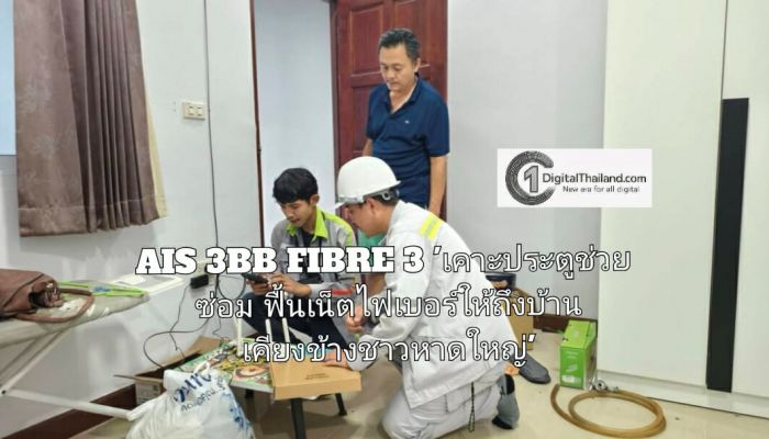 AIS 3BB FIBRE 3 ระดมวิศวกร เดินหน้าภารกิจ 'เคาะประตูช่วยซ่อม ฟื้นเน็ตไฟเบอร์ให้ถึงบ้าน เคียงข้างชาวหาดใหญ่'