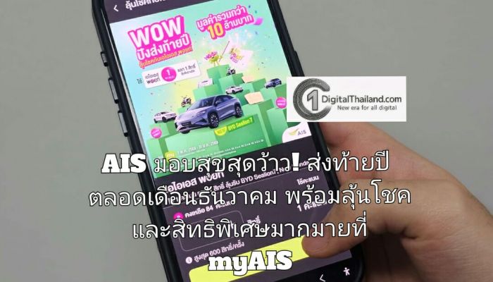 AIS มอบสุขสุดว้าว! ส่งท้ายปี ตลอดเดือนธันวาคม ใช้ เอไอเอส พอยท์ 1 คะแนน แลกรับฟรี! คูปองกว่า 20 แบรนด์ดัง พร้อมลุ้นโชค และสิทธิพิเศษมากมาย ที่แอป myAIS