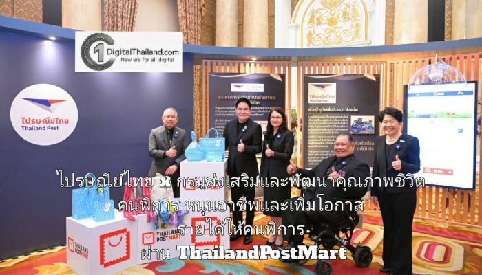 ไปรษณีย์ไทย x กรมส่งเสริมและพัฒนาคุณภาพชีวิตคนพิการ หนุนอาชีพและเพิ่มโอกาสรายได้ให้คนพิการ ผ่าน ThailandPostMart