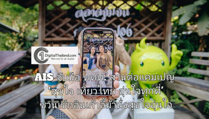 AIS จับมือ ททท. สานต่อแคมเปญ 'สุขใจ เที่ยวไทย อุ่นใจทุกที่' ชวนเช็กอินเก้าอี้ม้านั่งสุขใจอุ่นใจ พร้อมเที่ยวฟินทุกทริป และสิทธิพิเศษจัดเต็มจาก AIS Points