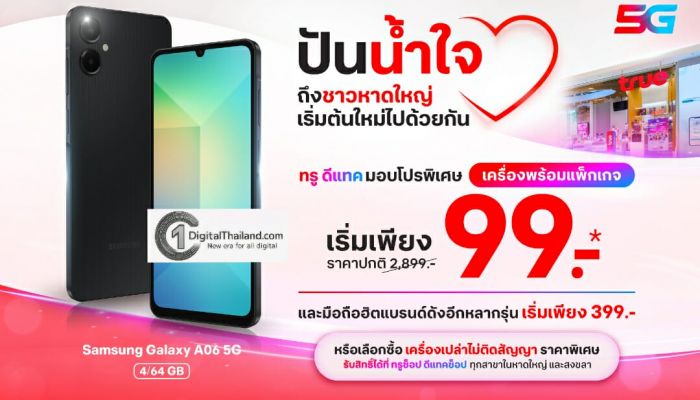 ทรู–ดีแทค พร้อมดูแลชาวหาดใหญ่–สงขลา ด้วยสมาร์ทโฟนราคาพิเศษเริ่มเพียง 99 บาท หรือ แพ็กเกจรายเดือนลด 50% รับสิทธิ์ได้ตั้งแต่วันนี้ถึงสิ้นปี 68