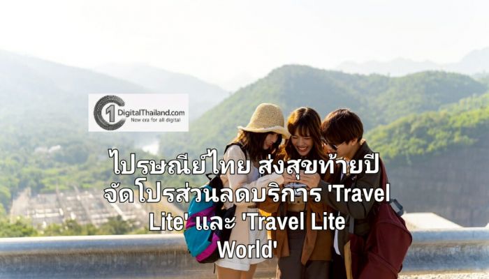 ไปรษณีย์ไทย ส่งสุขท้ายปี จัดโปรส่วนลดบริการ 'Travel Lite' และ 'Travel Lite World' เติมความสะดวกสบายให้การเดินทางช่วงปีใหม่