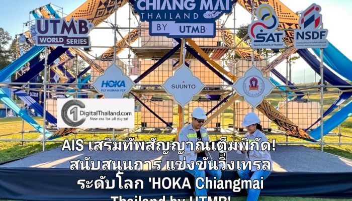 AIS เสริมทัพสัญญาณเต็มพิกัด! สนับสนุนการแข่งขันวิ่งเทรลระดับโลก 'HOKA Chiangmai Thailand by UTMB'