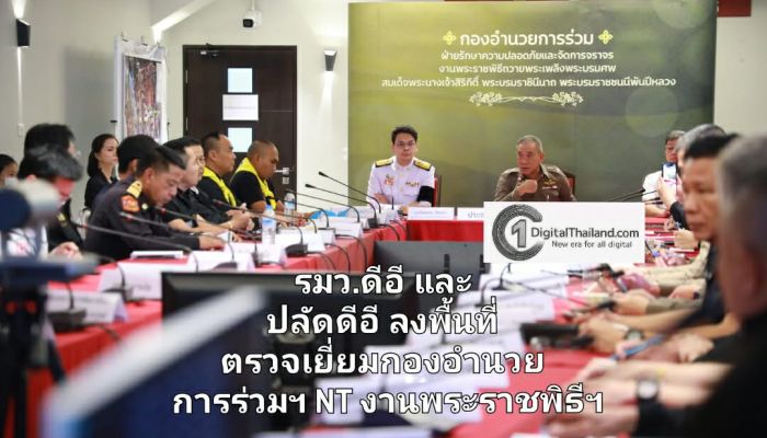 รมว.ดีอี และปลัด ดีอี ลงพื้นที่ตรวจเยี่ยมกองอำนวยการร่วมฯ NT นำเสนอศักยภาพระบบสื่อสารสนับสนุนงานพระราชพิธีฯ