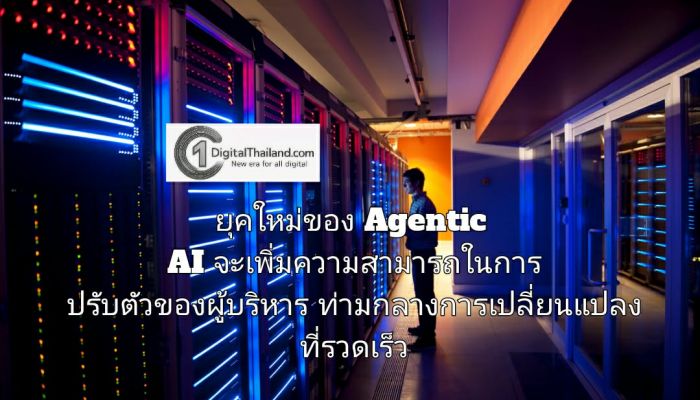 ยุคใหม่ของ Agentic AI จะเพิ่มความสามารถในการปรับตัวของผู้บริหาร ท่ามกลางการเปลี่ยนแปลงที่รวดเร็ว