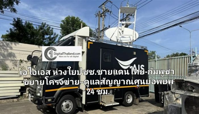 เอไอเอส ห่วงใยประชาชนที่ได้รับผลกระทบชายแดนไทย-กัมพูชา ขยายโครงข่าย–ดูแลสัญญาณศูนย์อพยพ 24 ชม. พร้อมมาตรการดูแลลูกค้า