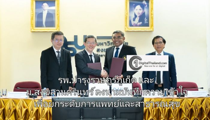 โรงพยาบาลบำรุงราษฎร์ภูเก็ต และมหาวิทยาลัยสงขลานครินทร์ ลงนามบันทึกความเข้าใจ เพื่อยกระดับการแพทย์และสาธารณสุข