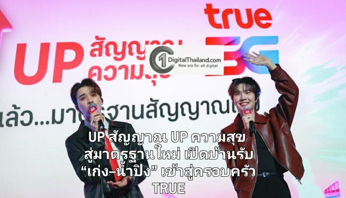 ทรูทำถึง! UP สัญญาณ UP ความสุข สู่มาตรฐานใหม่ เร็ว แรง ปลอดภัย พร้อมเปิดบ้านรับ “เก่ง–น้ำปิง” เข้าสู่ครอบครัว TRUE 