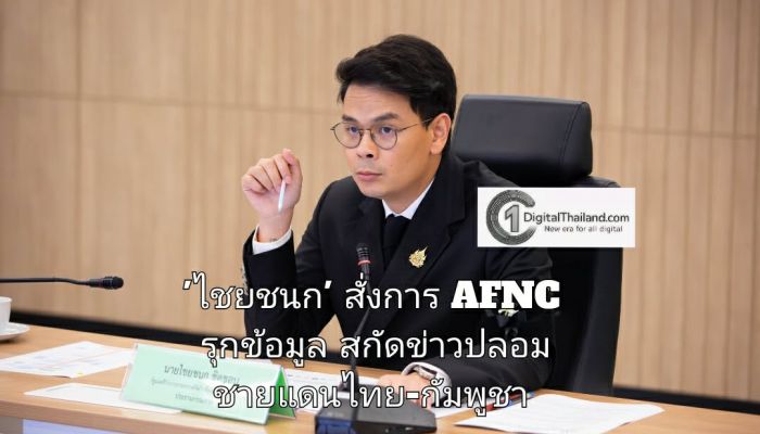 'ไชยชนก' สั่งการ AFNC รุกข้อมูล สกัดข่าวปลอมชายแดนไทย-กัมพูชา 