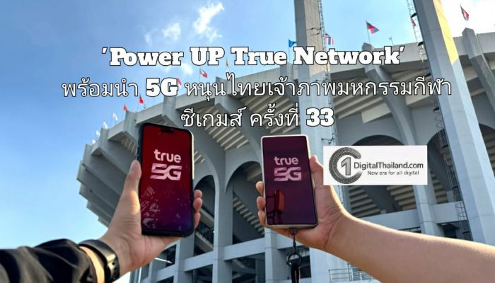 TRUE จัดเต็ม 'Power UP True Network' พร้อมนำ 5G หนุนไทยเจ้าภาพมหกรรมกีฬาซีเกมส์ ครั้งที่ 33