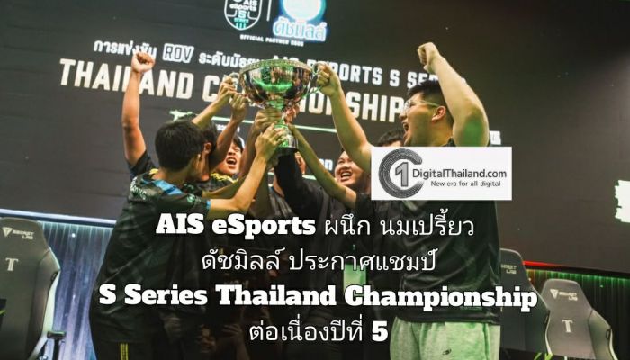 AIS eSports ผนึก นมเปรี้ยว ดัชมิลล์ ประกาศแชมป์ S Series Thailand Championship ต่อเนื่องปีที่ 5 เวทีแข่งอีสปอร์ตระดับมัธยมที่ใหญ่ที่สุดในไทย