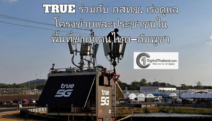TRUE ร่วมกับ กสทช. เร่งดูแลโครงข่ายและประชาชนในพื้นที่ชายแดนไทย–กัมพูชา เสริมสัญญาณศูนย์พักพิงฯ พร้อมมาตรการช่วยเหลือลูกค้าเร่งด่วน