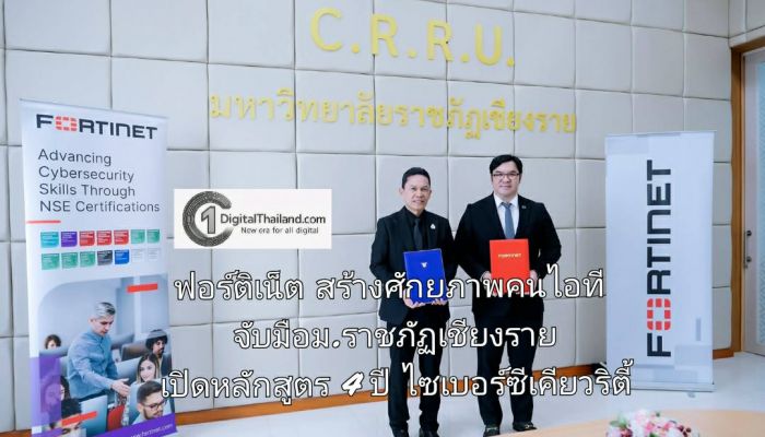 ฟอร์ติเน็ต สร้างศักยภาพคนไอที จับมือม.ราชภัฏเชียงราย เปิดหลักสูตร 4 ปี ไซเบอร์ซีเคียวริตี้ ตอบโจทย์ตลาดงานผู้มีใบรับรองทักษะ