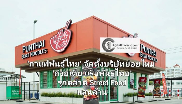 'กาแฟพันธุ์ไทย' จัดตั้งบริษัทย่อยใหม่ 'ก๋วยเตี๋ยวเรือพันธุ์ไทย' รุกตลาด Street Food แสนล้าน ตั้งเป้าปั้น 50 สาขา ภายในปี 2569