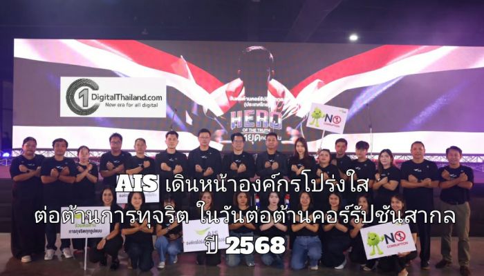 AIS เดินหน้าองค์กรโปร่งใส ต่อต้านการทุจริต ตามหลักธรรมาภิบาล เนื่องในวันต่อต้านคอร์รัปชันสากล ปี 2568