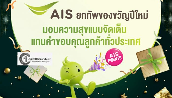 AIS ยกทัพของขวัญปีใหม่ ใช้ เอไอเอส พอยท์ 1 คะแนน แลกว้าว พร้อมส่วนลด และสิทธิพิเศษมากมาย แทนคำขอบคุณลูกค้าทั่วประเทศ