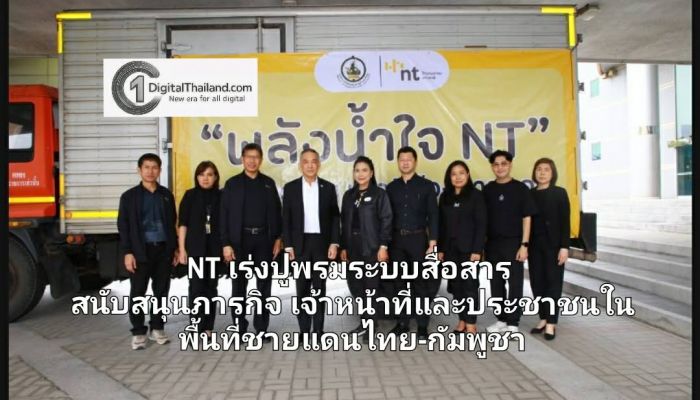 NT เร่งปูพรมระบบสื่อสาร สนับสนุนภารกิจเจ้าหน้าที่และประชาชนในพื้นที่ชายแดนไทย-กัมพูชา