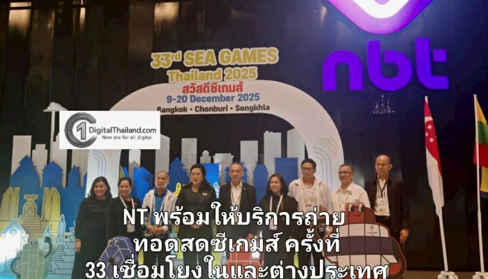 NT พร้อมให้บริการถ่ายทอดสดซีเกมส์ครั้งที่ 33 เชื่อมโยงในและต่างประเทศ ส่งความประทับใจตลอดการแข่งขัน